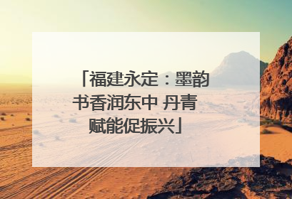 福建永定：墨韵书香润东中 丹青赋能促振兴