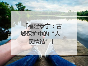 福建泰宁：古城保护中的“人民情结”
