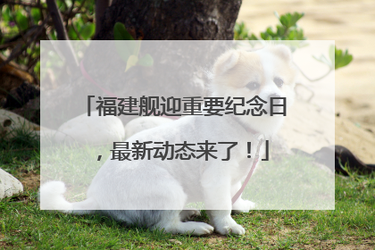 福建舰迎重要纪念日，最新动态来了！