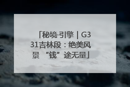 秘境·引擎｜G331吉林段：绝美风景 “钱”途无量