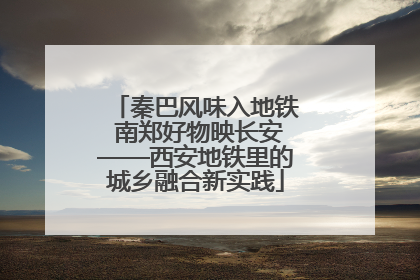 秦巴风味入地铁 南郑好物映长安——西安地铁里的城乡融合新实践