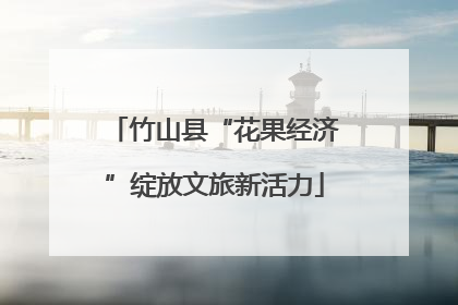 竹山县“花果经济”绽放文旅新活力