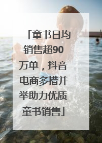 童书日均销售超90万单，抖音电商多措并举助力优质童书销售