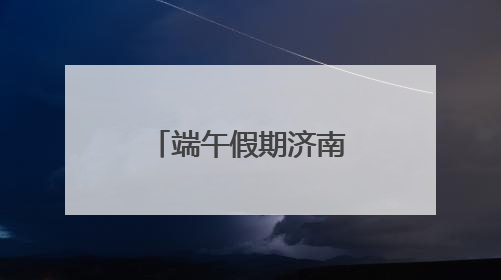 端午假期济南地铁延时运营