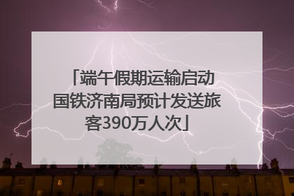 端午假期运输启动 国铁济南局预计发送旅客390万人次