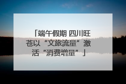 端午假期 四川旺苍以“文旅流量”激活“消费增量”