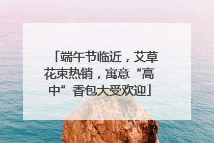 端午节临近，艾草花束热销，寓意“高中”香包大受欢迎