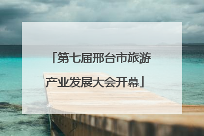 第七届邢台市旅游产业发展大会开幕