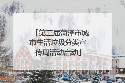 第三届菏泽市城市生活垃圾分类宣传周活动启动