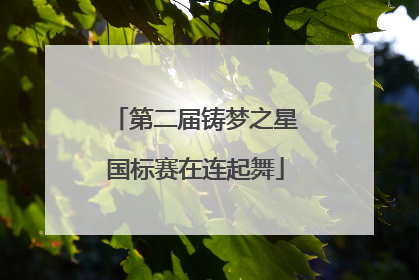 第二届铸梦之星国标赛在连起舞