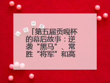 第五届贡嘎杯的幕后故事：逆袭“黑马”、常胜“将军”和高原上的“体育奇迹”丨微纪录