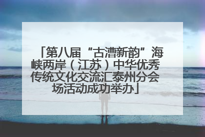 第八届“古漕新韵”海峡两岸（江苏）中华优秀传统文化交流汇泰州分会场活动成功举办
