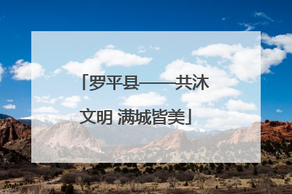 罗平县——共沐文明 满城皆美