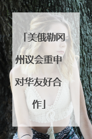 美俄勒冈州议会重申对华友好合作