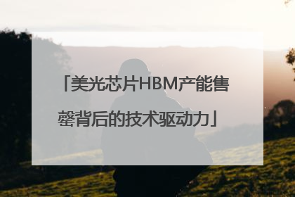 美光芯片HBM产能售罄背后的技术驱动力