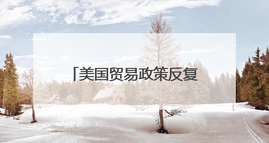 美国贸易政策反复无常 德国工业产出面临再次受挫