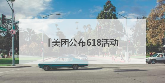 美团公布618活动：将为餐饮、实体零售店提供更多销量