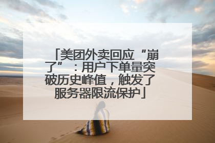 美团外卖回应“崩了”：用户下单量突破历史峰值，触发了服务器限流保护
