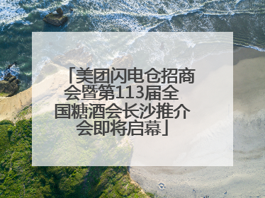 美团闪电仓招商会暨第113届全国糖酒会长沙推介会即将启幕