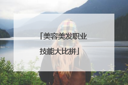 美容美发职业技能大比拼