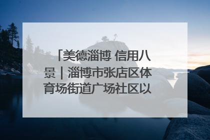 美德淄博 信用八景｜淄博市张店区体育场街道广场社区以诚信串起幸福脉络