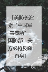 美防长渲染“中国军事威胁” 国防部：美方必将反噬自身
