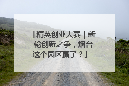 精英创业大赛｜新一轮创新之争，烟台这个园区赢了？