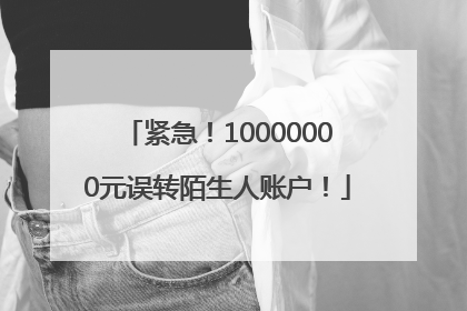 紧急！10000000元误转陌生人账户！