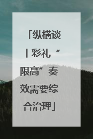纵横谈丨彩礼“限高”奏效需要综合治理