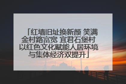 红墙旧址换新颜 笑满金村路富宽 宜君石堡村以红色文化赋能人居环境与集体经济双提升