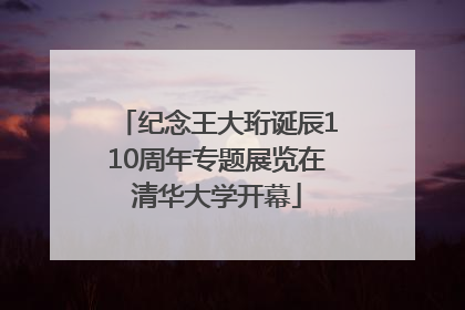 纪念王大珩诞辰110周年专题展览在清华大学开幕