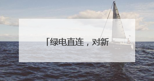 绿电直连，对新能源影响几何？