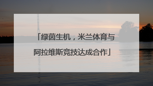绿茵生机，米兰体育与阿拉维斯竞技达成合作
