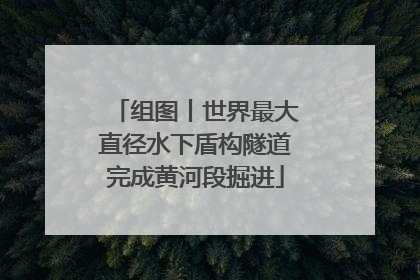 组图丨世界最大直径水下盾构隧道完成黄河段掘进