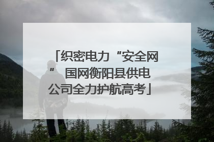 织密电力“安全网” 国网衡阳县供电公司全力护航高考