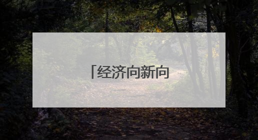 经济向新向好动能增强