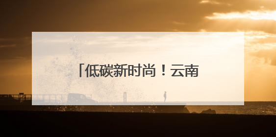 低碳新时尚！云南嵩明生活垃圾分类宣传主题活动启动