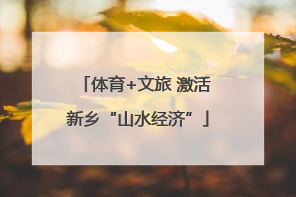 体育+文旅 激活新乡“山水经济”