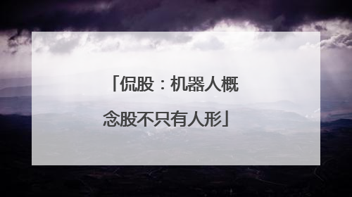侃股：机器人概念股不只有人形