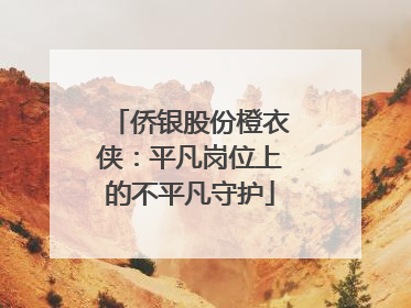 侨银股份橙衣侠：平凡岗位上的不平凡守护