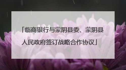 临商银行与蒙阴县委、蒙阴县人民政府签订战略合作协议