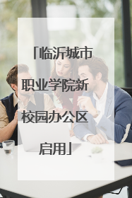 临沂城市职业学院新校园办公区启用