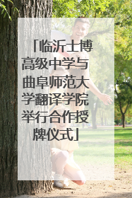 临沂士博高级中学与曲阜师范大学翻译学院举行合作授牌仪式