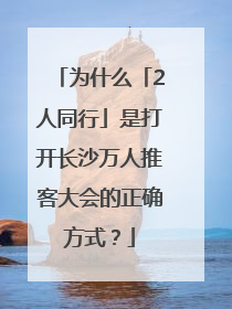为什么「2人同行」是打开长沙万人推客大会的正确方式？