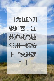 为国道升级扩容，江苏沪武高速常州一标按下“快进键”