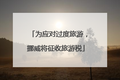 为应对过度旅游，挪威将征收旅游税