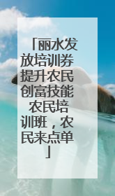 丽水发放培训券提升农民创富技能 农民培训班，农民来点单