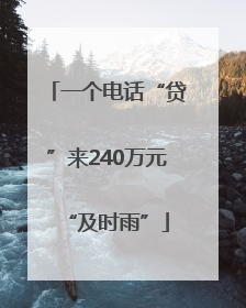 一个电话“贷”来240万元“及时雨”