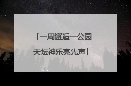 一周邂逅一公园 天坛神乐亮先声