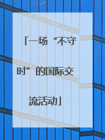 一场“不守时”的国际交流活动